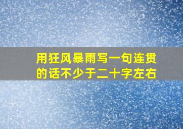 用狂风暴雨写一句连贯的话不少于二十字左右