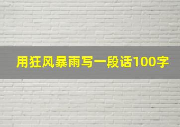 用狂风暴雨写一段话100字