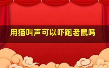 用猫叫声可以吓跑老鼠吗