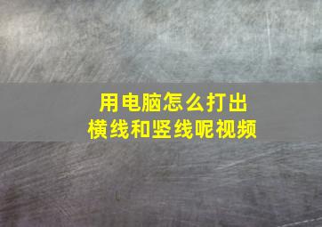 用电脑怎么打出横线和竖线呢视频