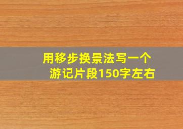 用移步换景法写一个游记片段150字左右