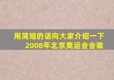 用简短的话向大家介绍一下2008年北京奥运会会徽