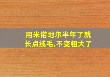 用米诺地尔半年了就长点绒毛,不变粗大了