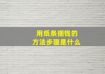 用纸条捆钱的方法步骤是什么