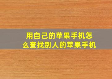 用自己的苹果手机怎么查找别人的苹果手机