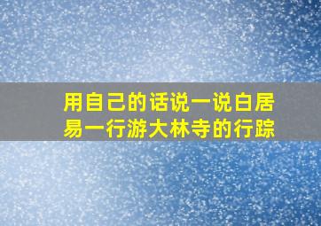 用自己的话说一说白居易一行游大林寺的行踪