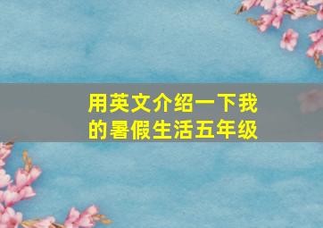 用英文介绍一下我的暑假生活五年级