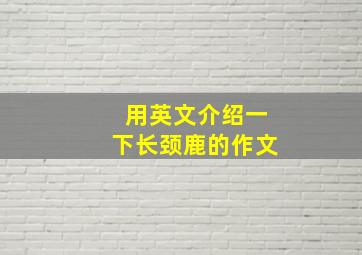 用英文介绍一下长颈鹿的作文