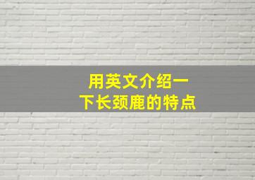 用英文介绍一下长颈鹿的特点