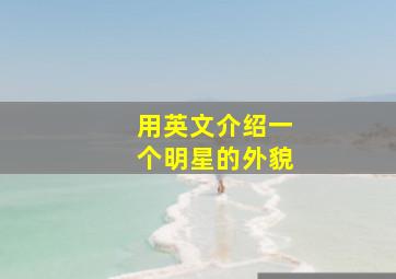 用英文介绍一个明星的外貌