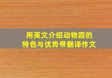 用英文介绍动物园的特色与优势带翻译作文