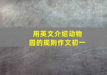 用英文介绍动物园的规则作文初一