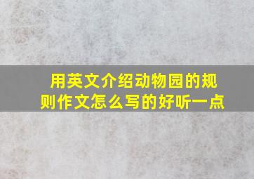 用英文介绍动物园的规则作文怎么写的好听一点