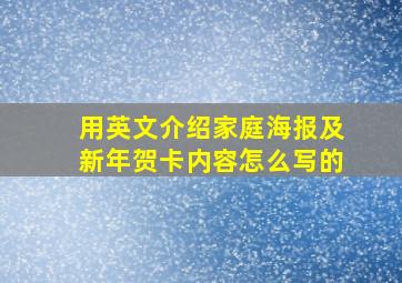 用英文介绍家庭海报及新年贺卡内容怎么写的