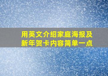 用英文介绍家庭海报及新年贺卡内容简单一点