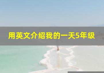 用英文介绍我的一天5年级