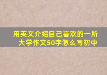 用英文介绍自己喜欢的一所大学作文50字怎么写初中