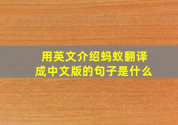 用英文介绍蚂蚁翻译成中文版的句子是什么