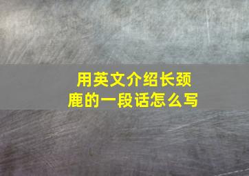 用英文介绍长颈鹿的一段话怎么写