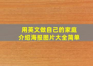 用英文做自己的家庭介绍海报图片大全简单