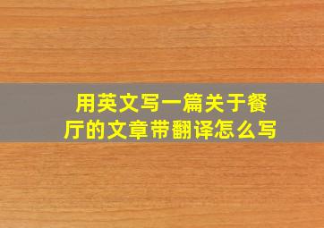 用英文写一篇关于餐厅的文章带翻译怎么写