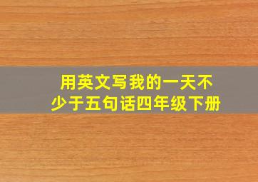 用英文写我的一天不少于五句话四年级下册