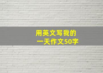 用英文写我的一天作文50字