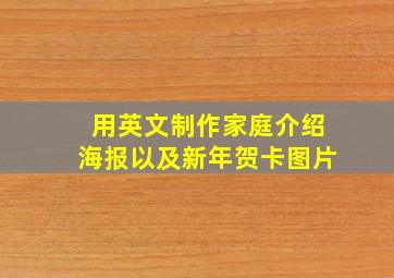 用英文制作家庭介绍海报以及新年贺卡图片