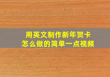 用英文制作新年贺卡怎么做的简单一点视频