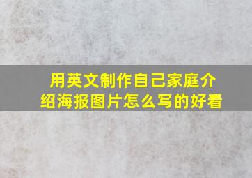 用英文制作自己家庭介绍海报图片怎么写的好看