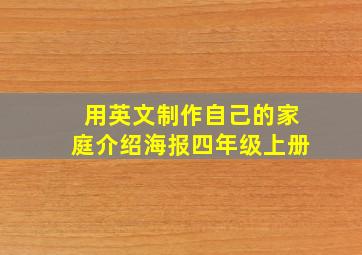 用英文制作自己的家庭介绍海报四年级上册