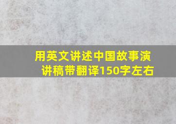 用英文讲述中国故事演讲稿带翻译150字左右