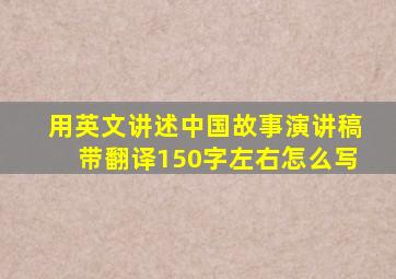 用英文讲述中国故事演讲稿带翻译150字左右怎么写