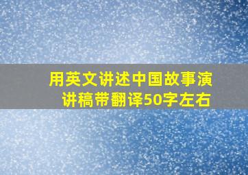 用英文讲述中国故事演讲稿带翻译50字左右