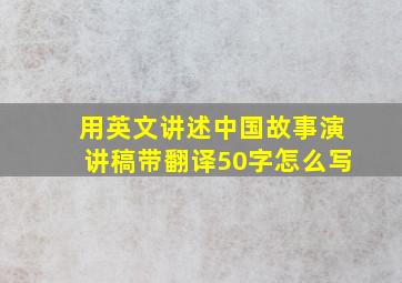 用英文讲述中国故事演讲稿带翻译50字怎么写