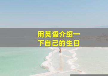 用英语介绍一下自己的生日