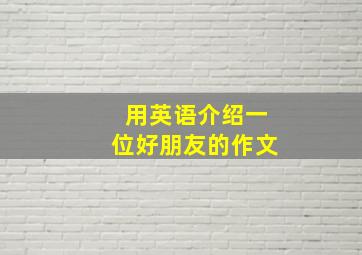 用英语介绍一位好朋友的作文