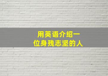 用英语介绍一位身残志坚的人