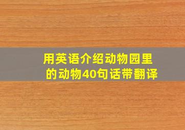 用英语介绍动物园里的动物40句话带翻译