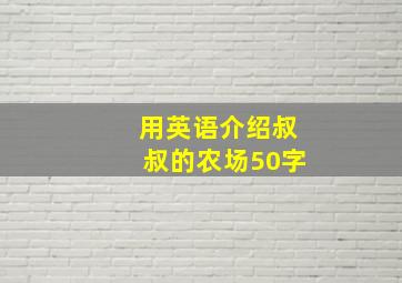 用英语介绍叔叔的农场50字