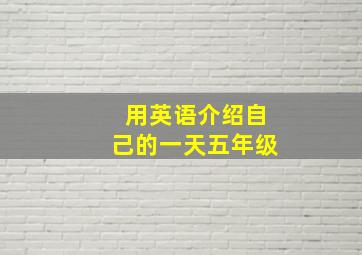 用英语介绍自己的一天五年级