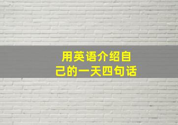 用英语介绍自己的一天四句话