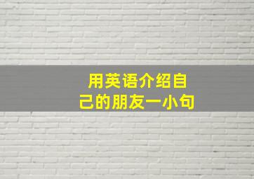 用英语介绍自己的朋友一小句