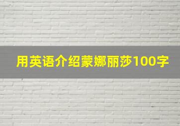 用英语介绍蒙娜丽莎100字