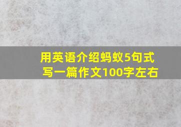 用英语介绍蚂蚁5句式写一篇作文100字左右