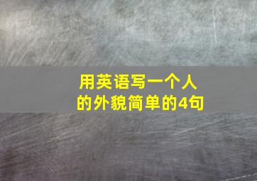 用英语写一个人的外貌简单的4句