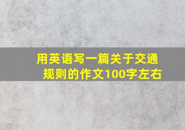 用英语写一篇关于交通规则的作文100字左右