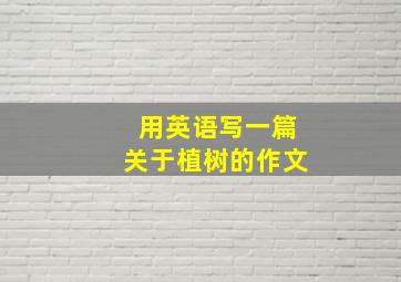 用英语写一篇关于植树的作文