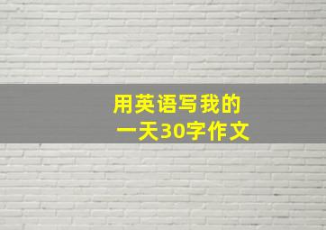 用英语写我的一天30字作文