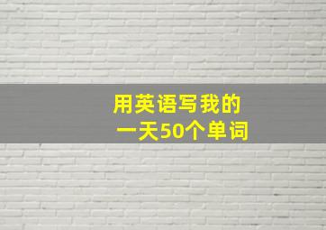 用英语写我的一天50个单词